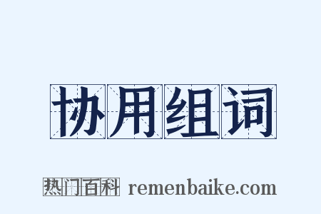 协用组词是什么意思的图片